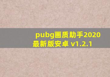 pubg画质助手2020最新版安卓 v1.2.1